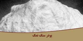 خرید پودر نمک سفید و رنگی